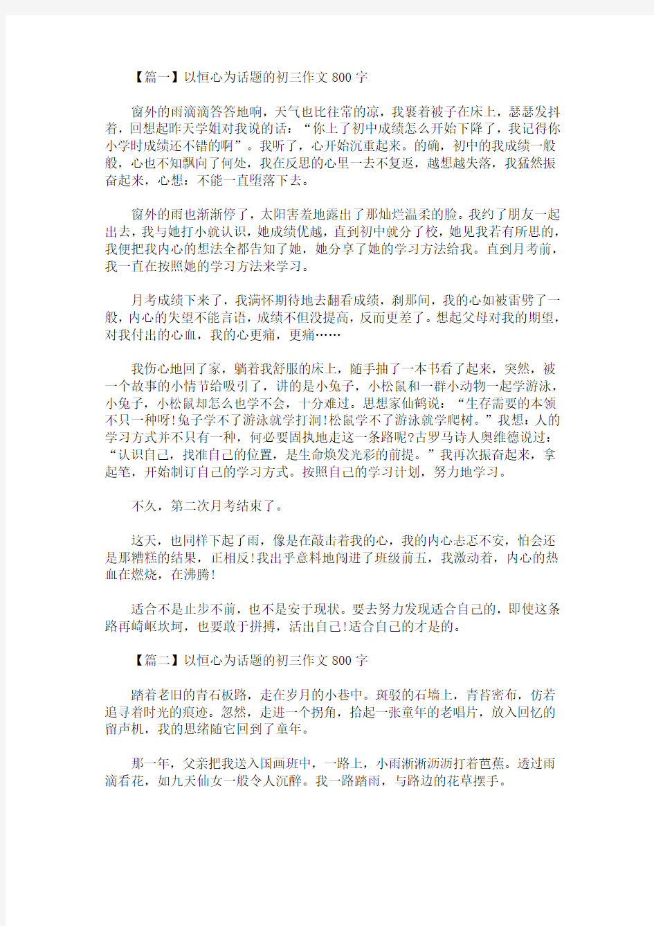 2020最新以恒心为话题的初三作文800字