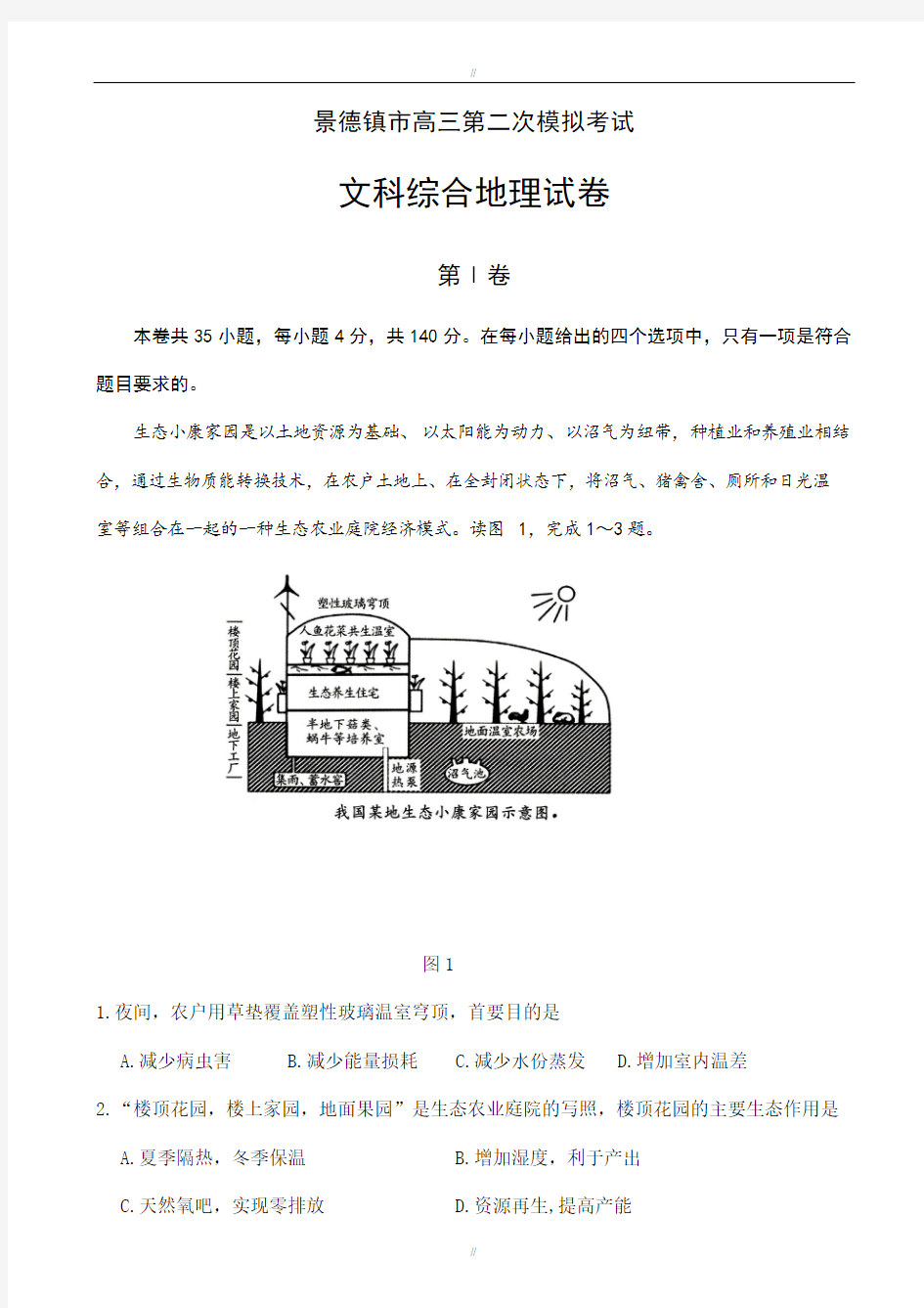 江西省景德镇市2020届高三第二次模拟文科综合地理试题word版有答案(已审阅)