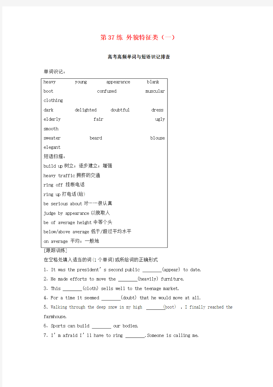 (全国用)2018年高考英语总复习 微专题训练 第37练 外貌特征类(一)