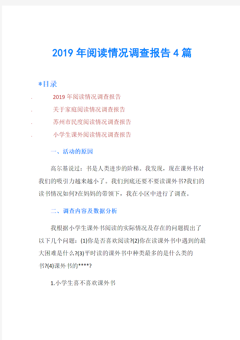 2019年阅读情况调查报告4篇