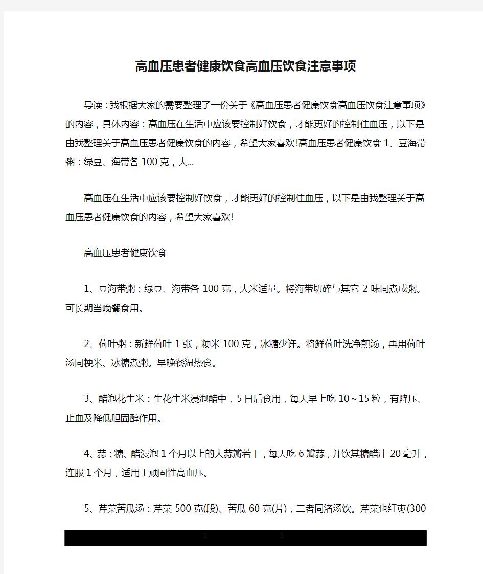 高血压患者健康饮食高血压饮食注意事项