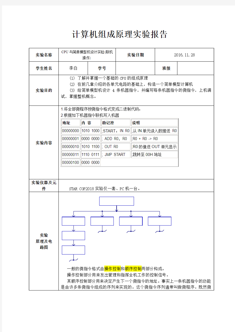 CPU与简单模型机设计实验(联机操作)