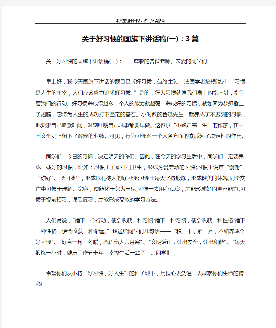 关于好习惯的国旗下讲话稿(一)：3篇