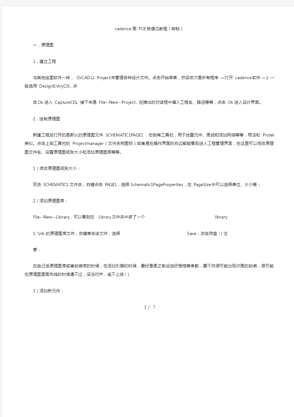 cadencePCB画图(傻瓜教程快速入门).doc