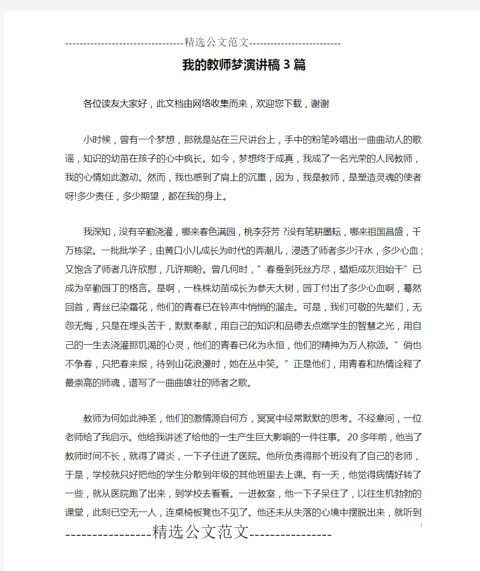 我的教师梦演讲稿3篇 