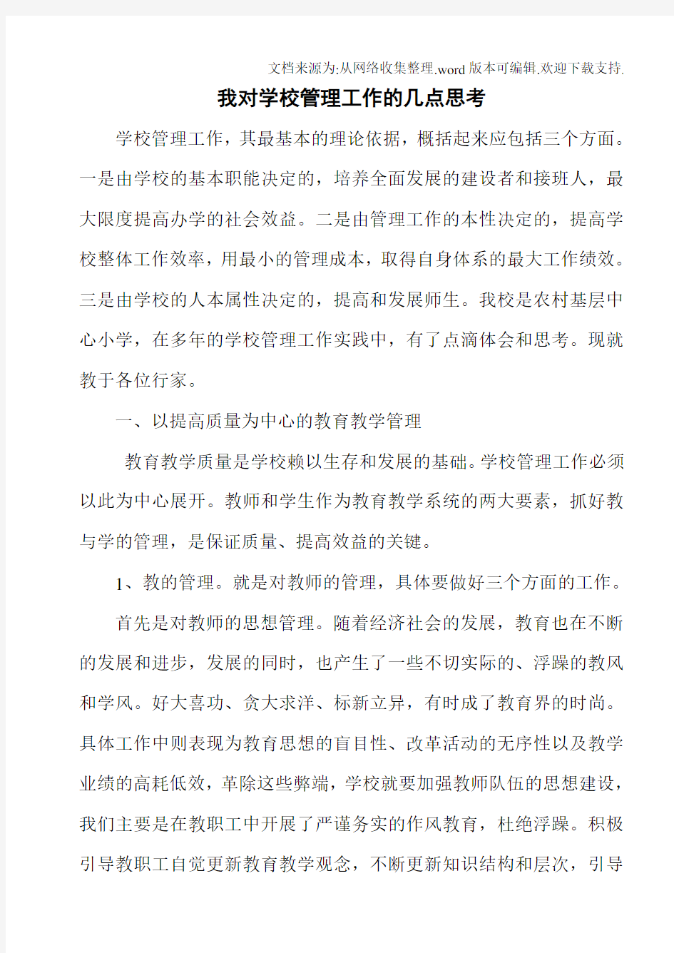 我对学校管理工作的几点思考