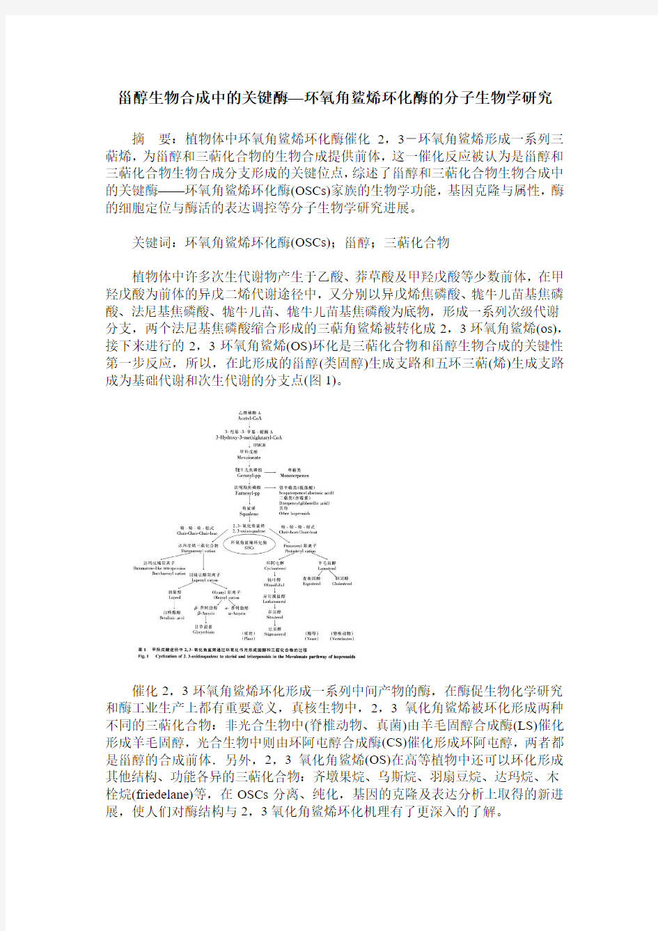 甾醇生物合成中的关键酶—环氧角鲨烯环化酶的分子生物学研究