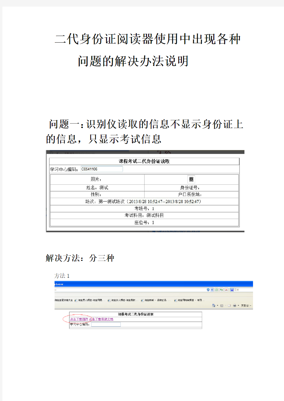 二代身份证阅读器刷卡时出现问题的解决方法