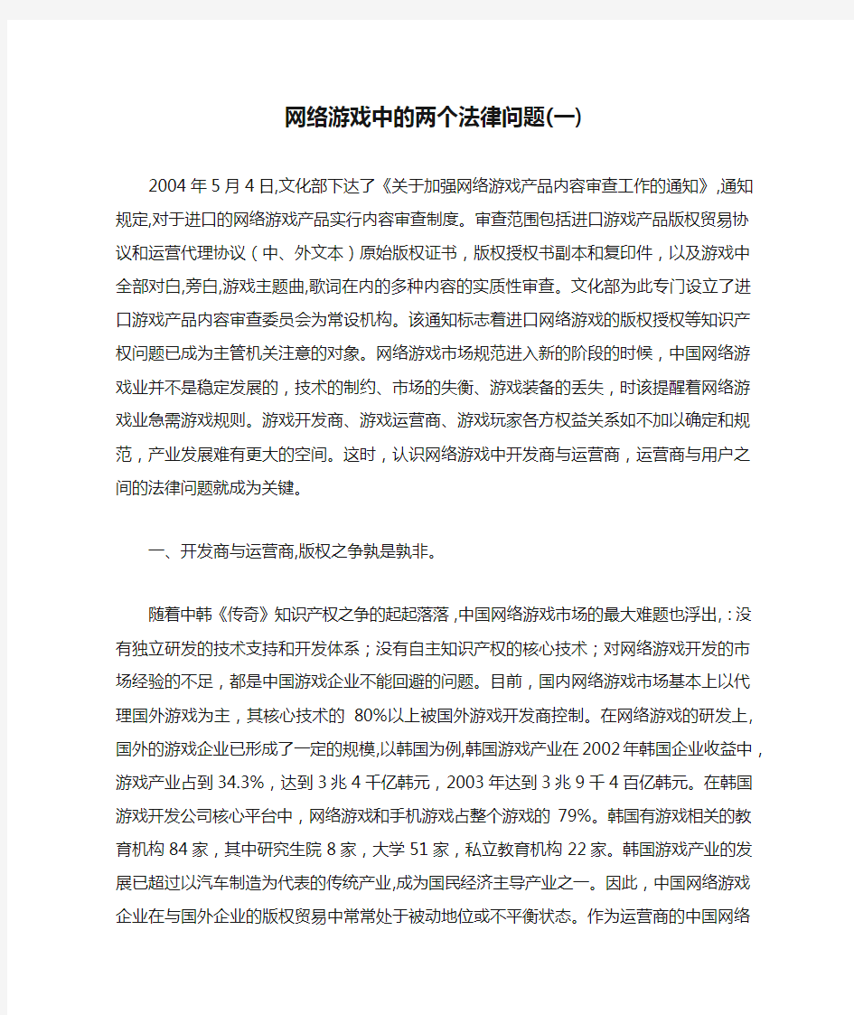 网络游戏中的两个法律问题(一)