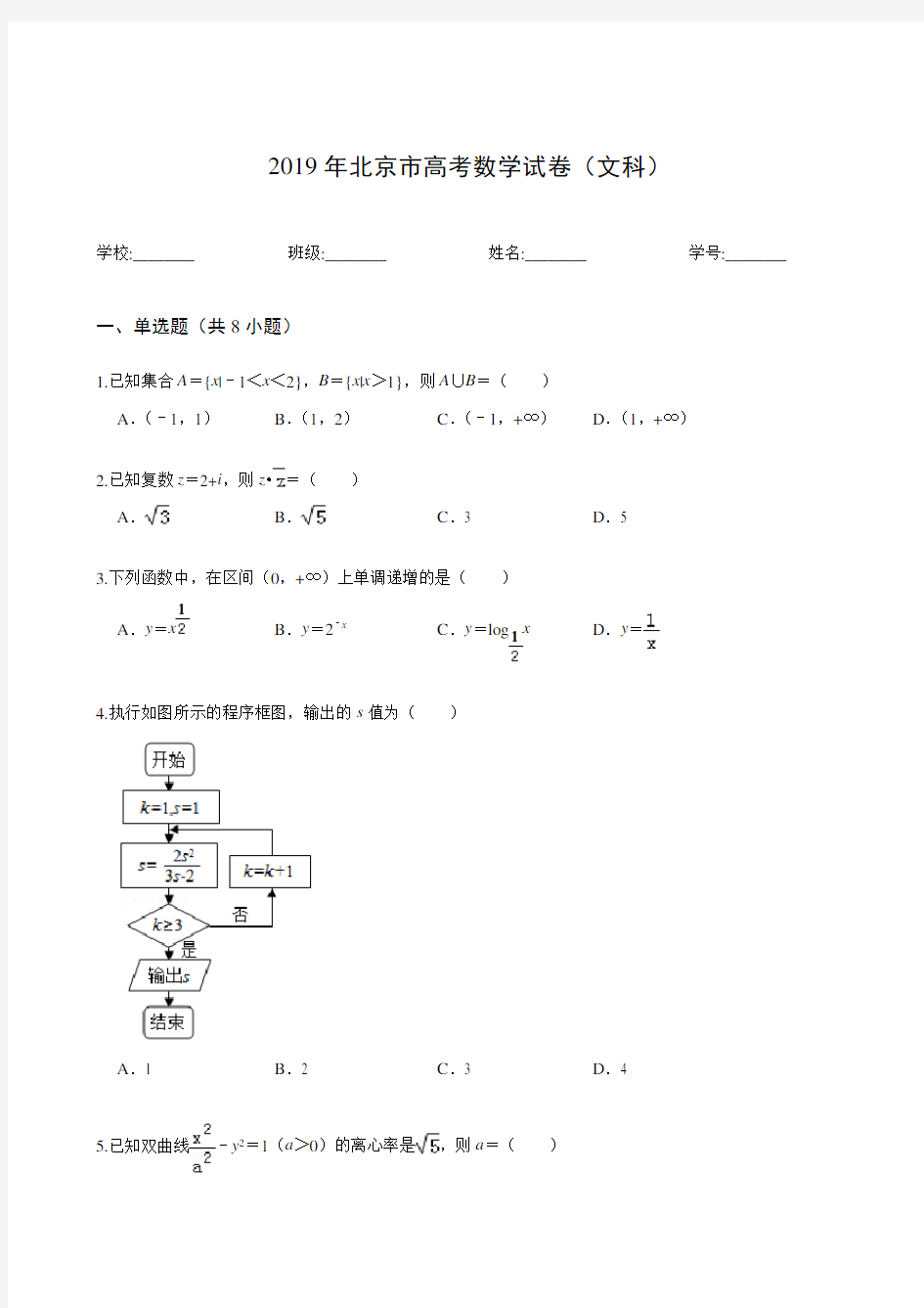 2019年北京市高考数学试卷(文科)