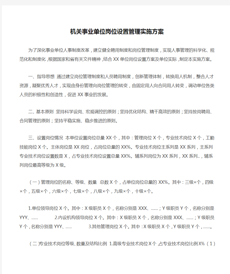 机关事业单位岗位设置管理实施方案