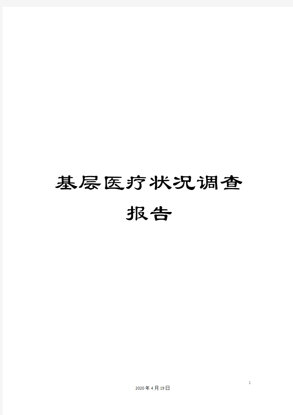 基层医疗状况调查报告