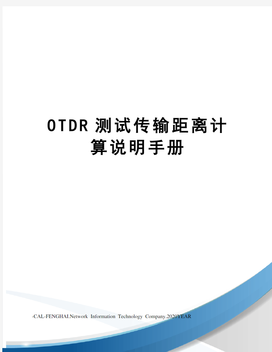 OTDR测试传输距离计算说明手册