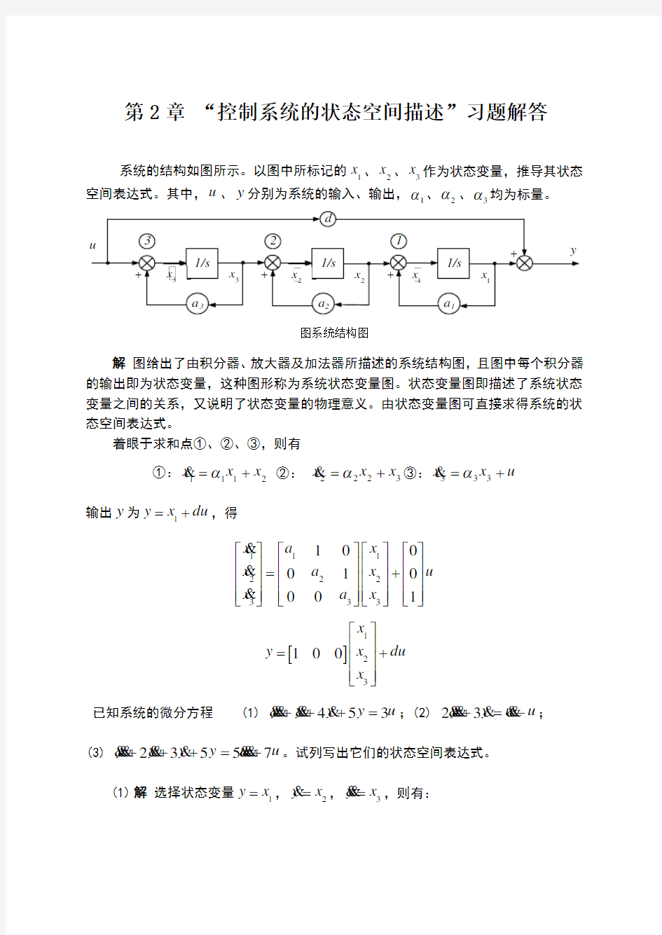 答案 控制系统的状态空间描述 习题解答