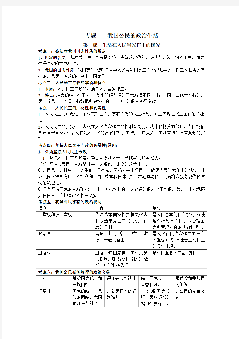 高一政治必修二第一单元知识点总结 