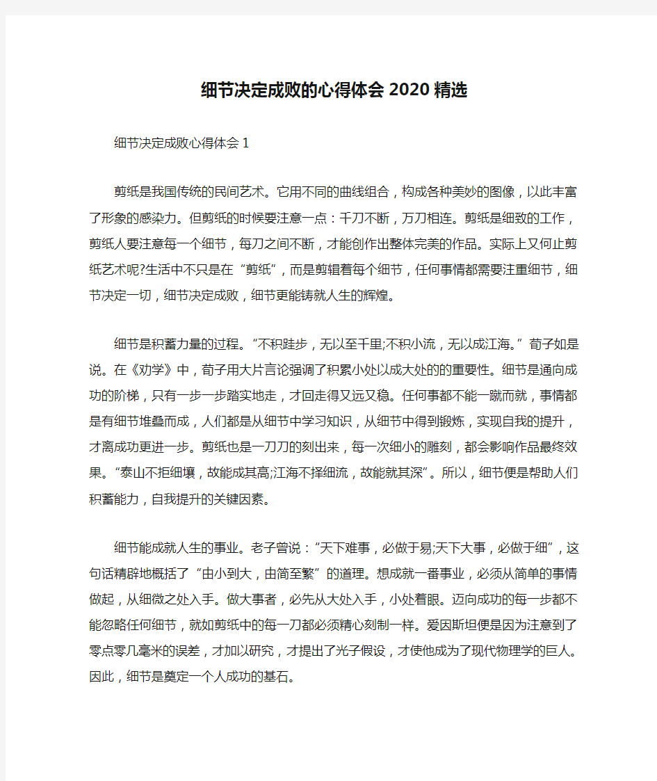 细节决定成败的心得体会2020精选