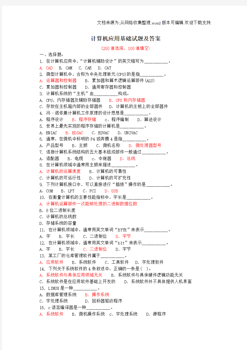 计算机应用基础考试试题300道附答案(供参考)