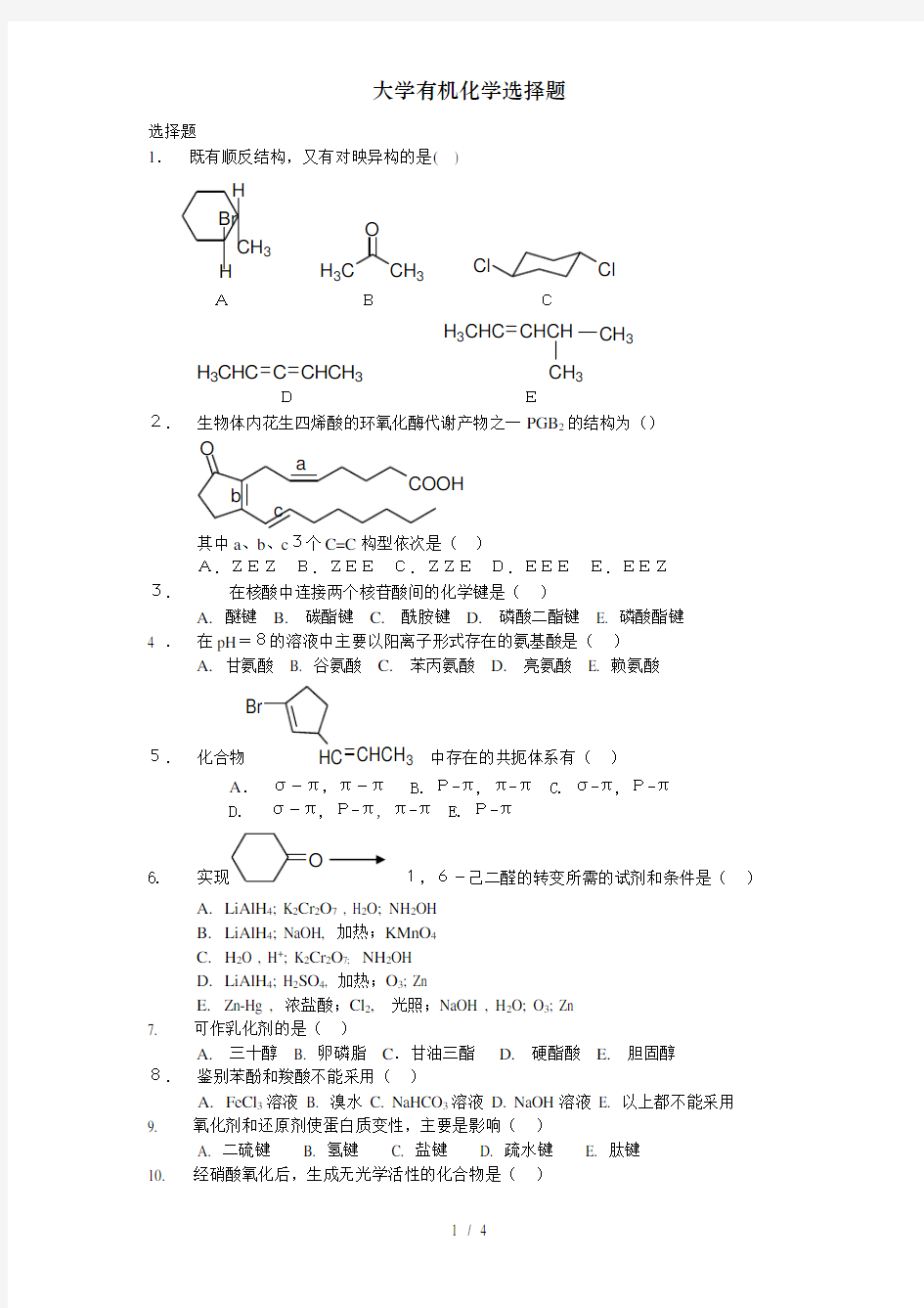 大学有机化学选择题