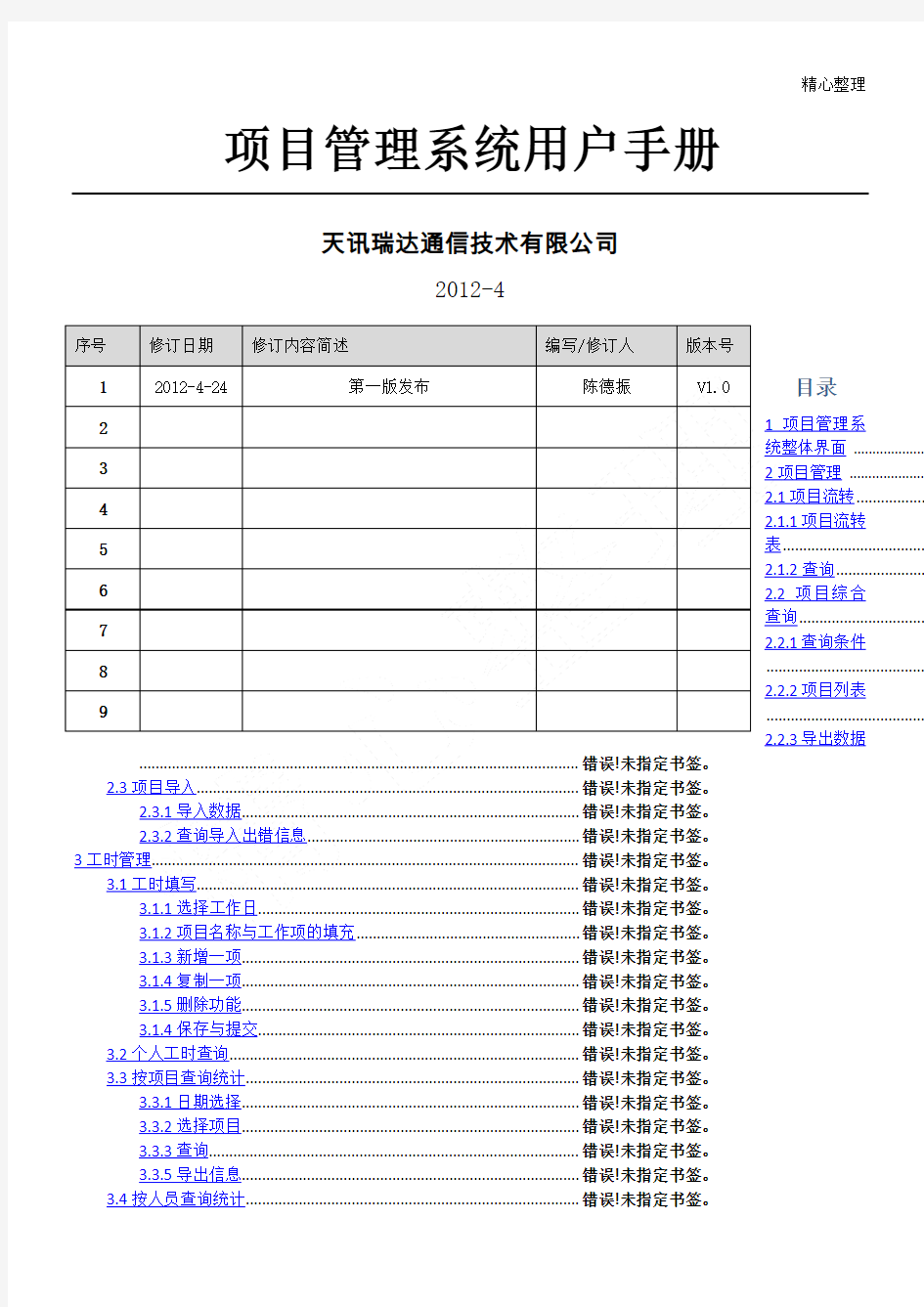 项目管理系统用户手册V发布版