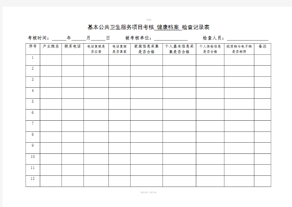 基本公共卫生服务项目考核-健康档案-检查记录表