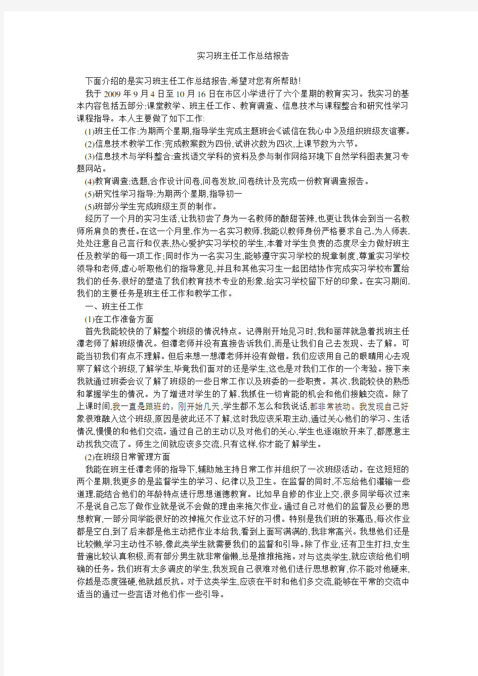 实习班主任工作总结报告 