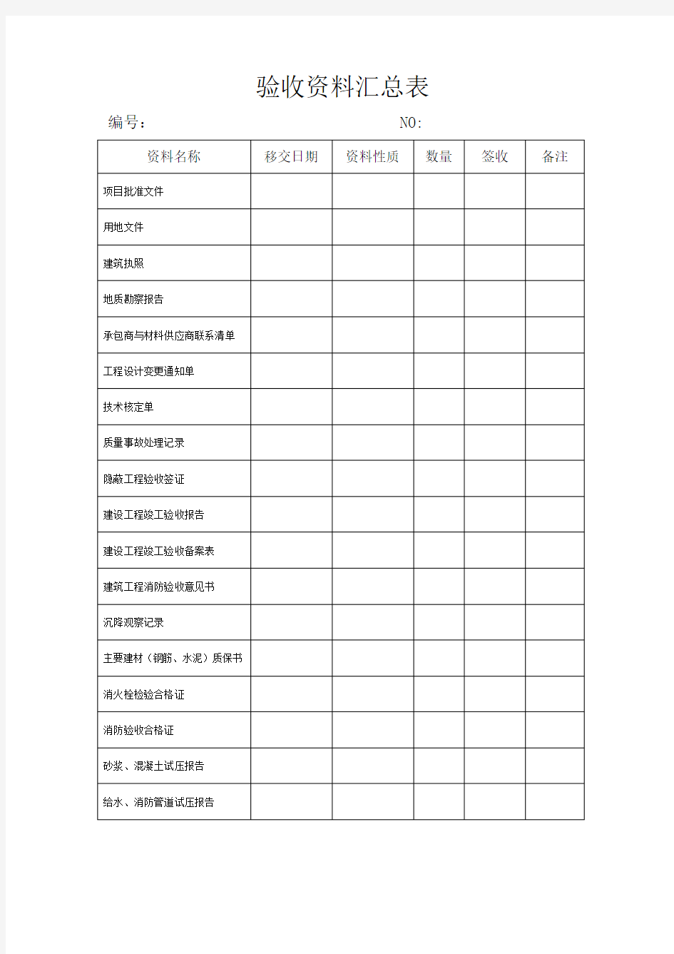 验收资料汇总表