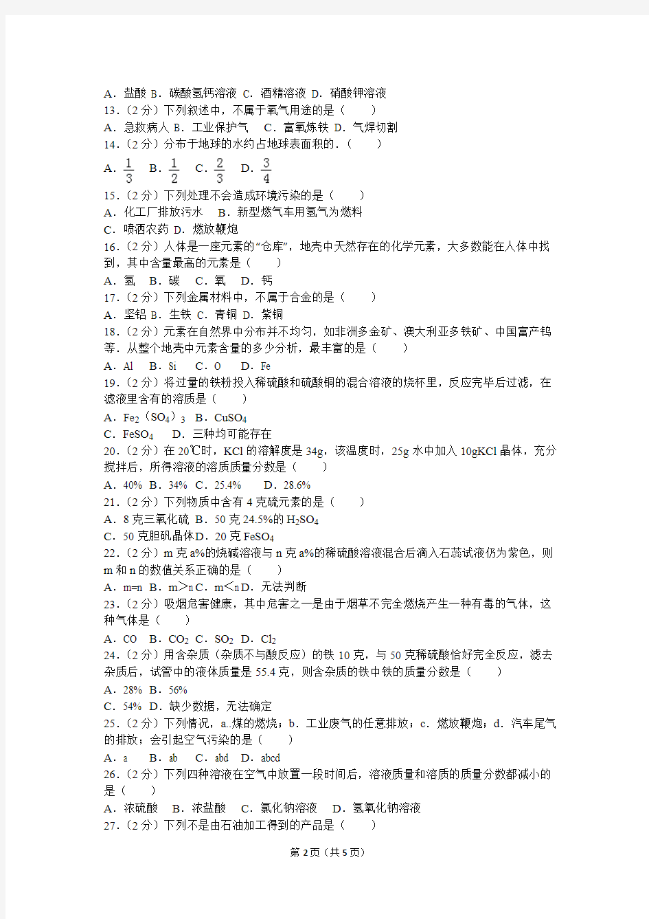 2005年第十五届“天原杯”全国初中学生化学素质和实验能力竞赛(上海赛区)初赛试卷