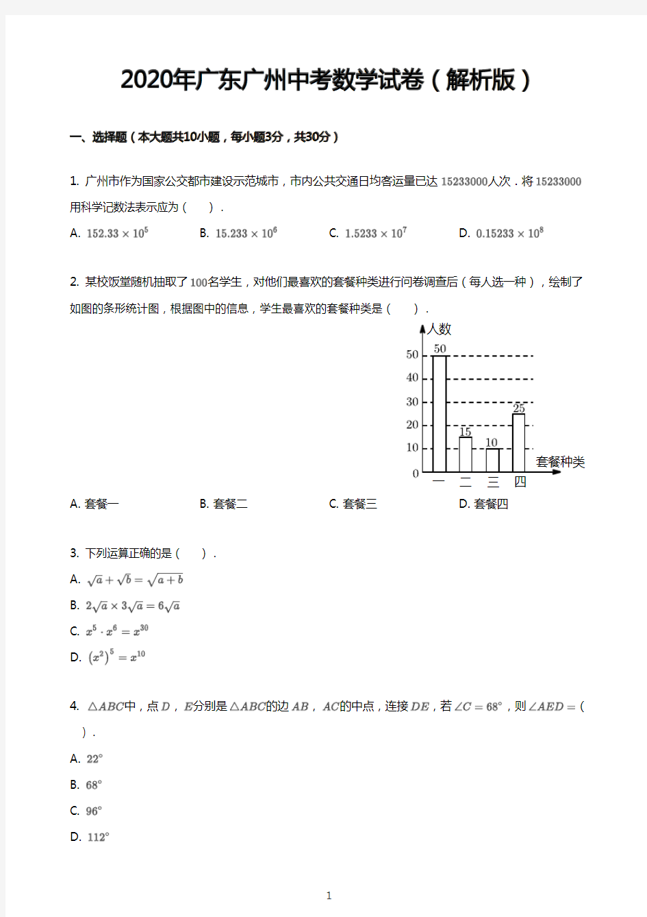 2020年广东广州中考数学试卷(解析版)