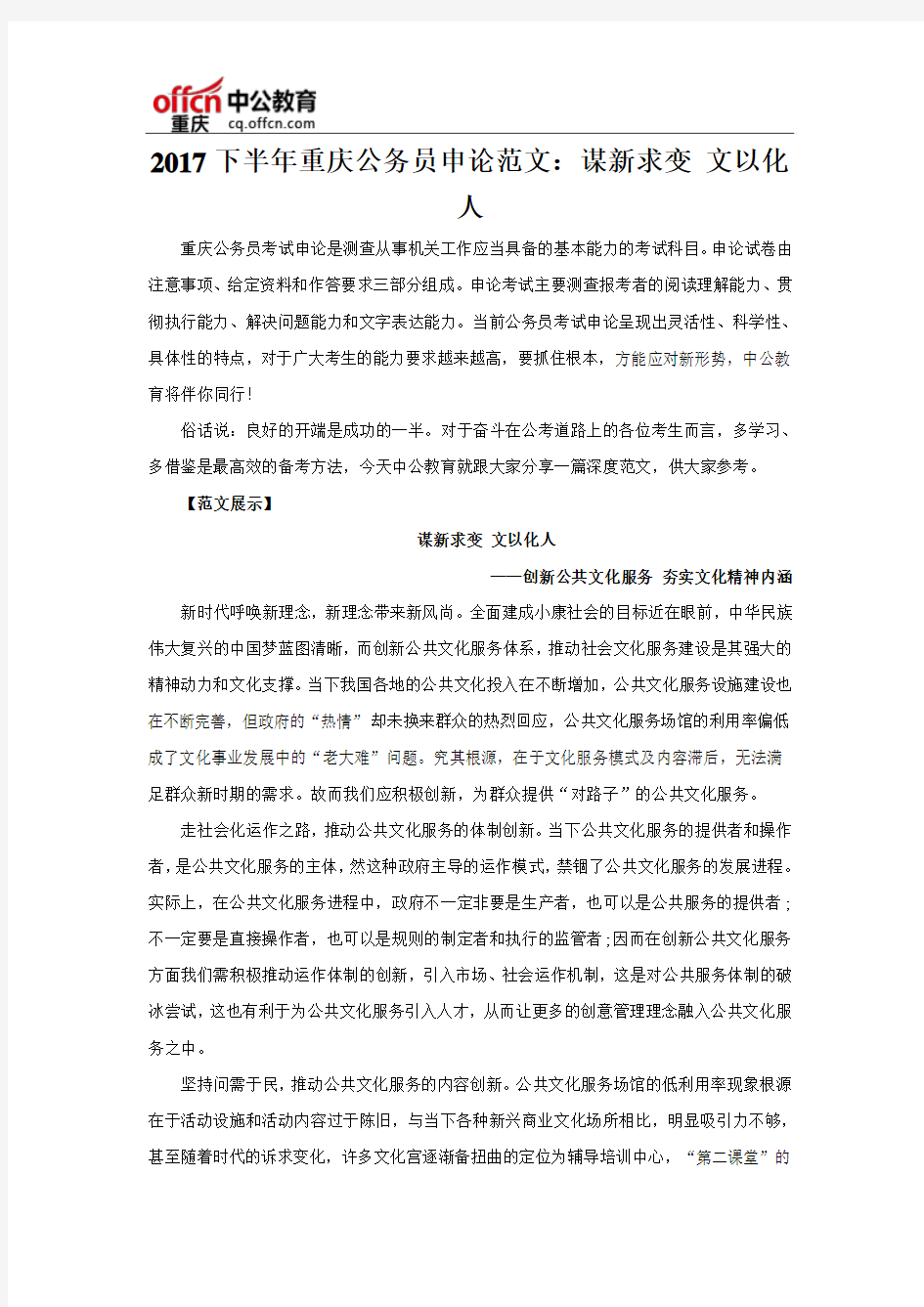 2017下半年重庆公务员申论范文：谋新求变 文以化人