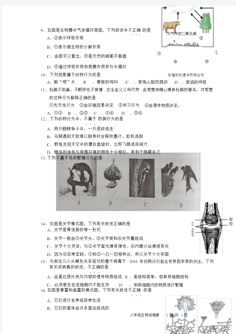 (完整)冀教版八年级生物上册期末试题2016---2017..doc