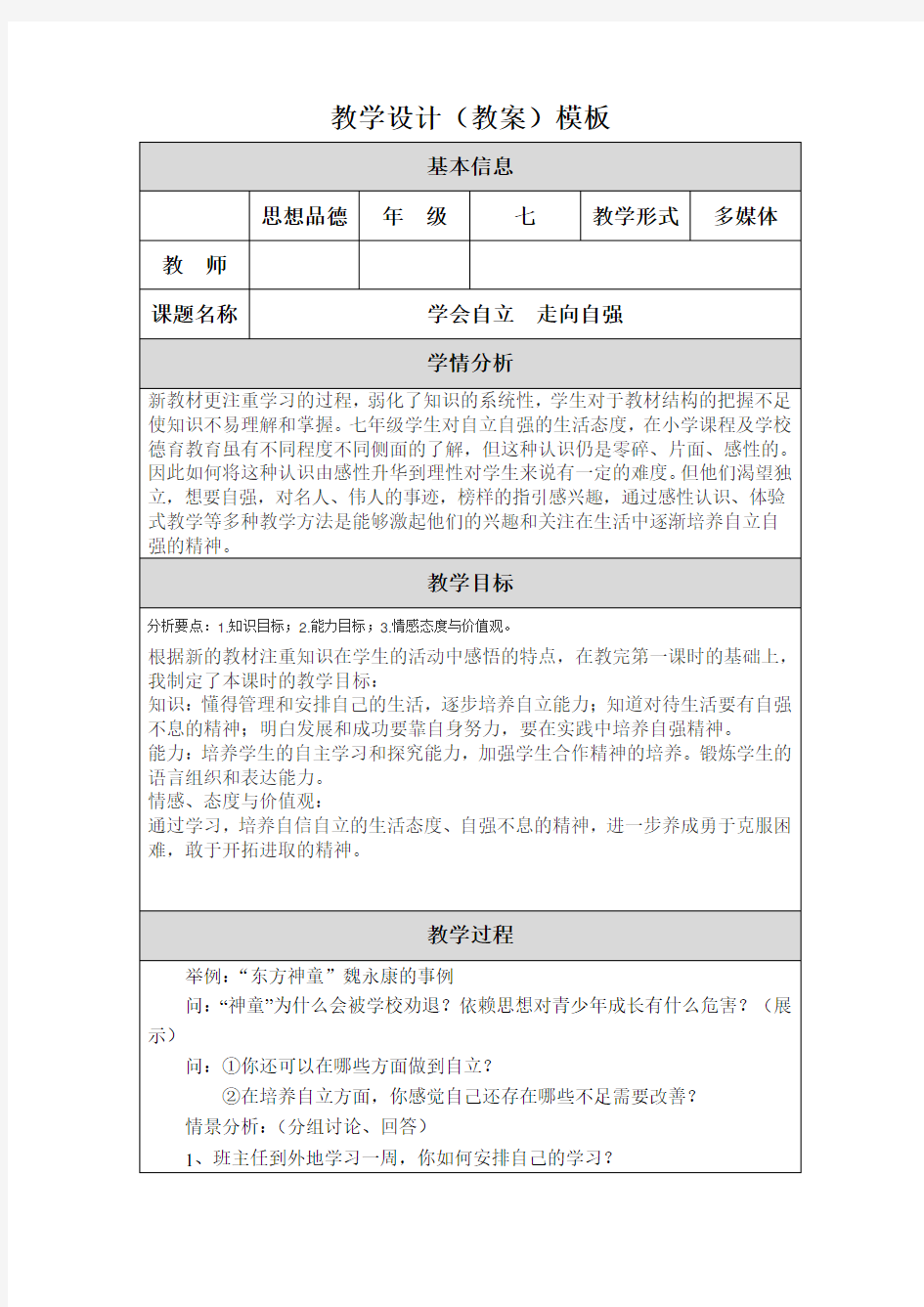 教学设计(教案)模板(学会自立  走向自强)