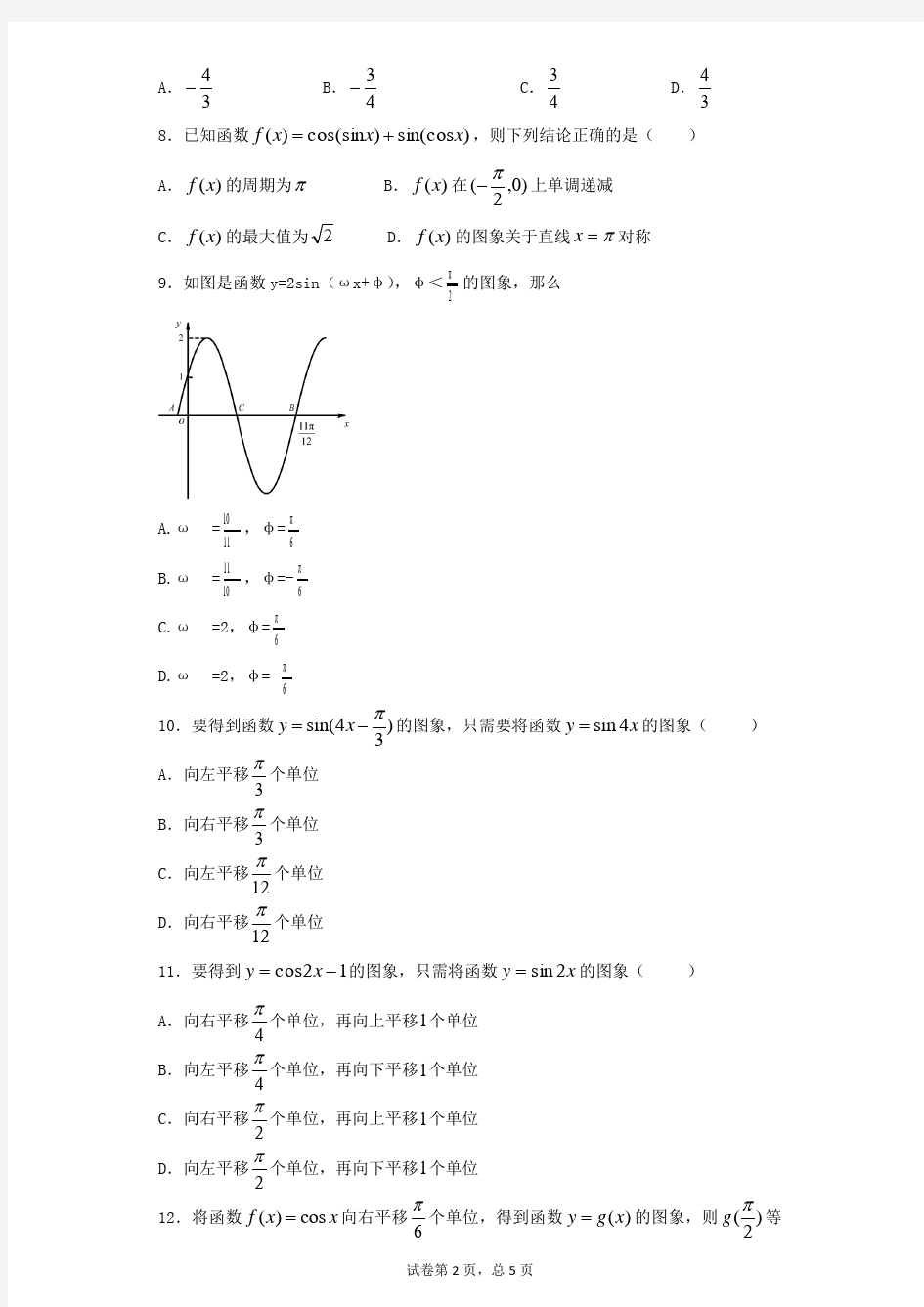 (完整版)高三数学三角函数经典练习题及答案精析