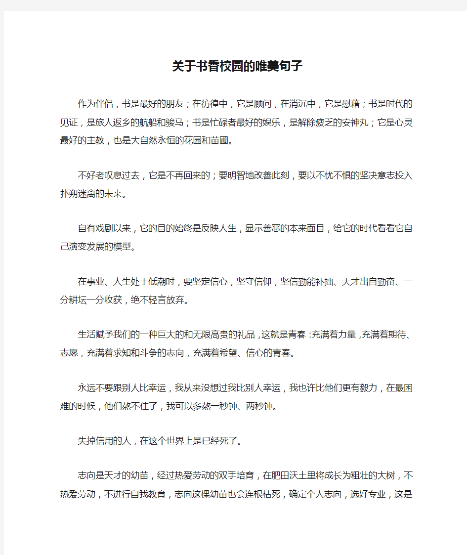 关于书香校园的唯美句子