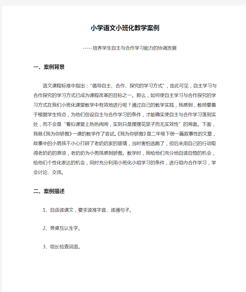 小学语文小班化教学案例