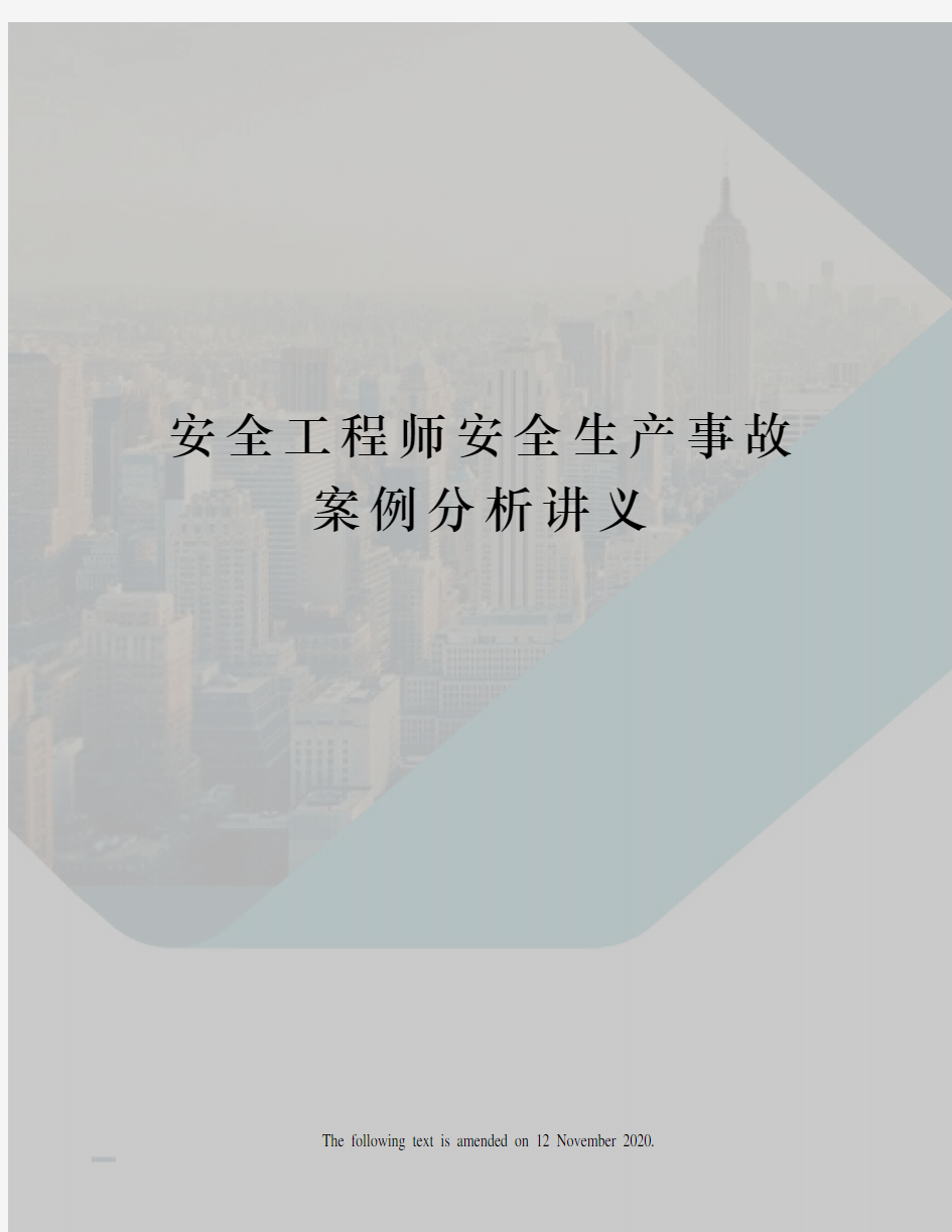 安全工程师安全生产事故案例分析讲义