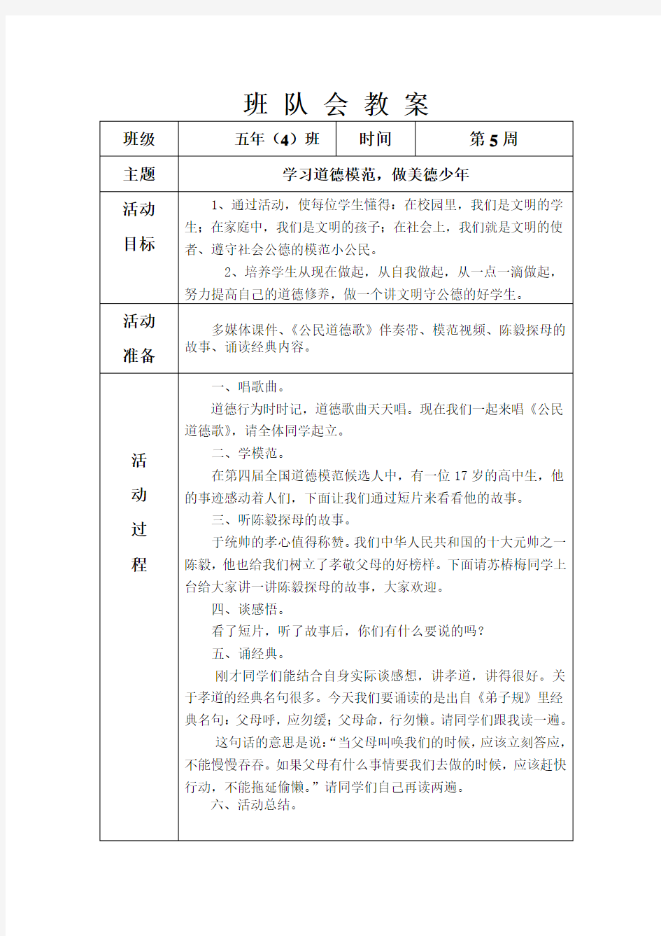 班队会方案(学习道德模范,做美德少年)