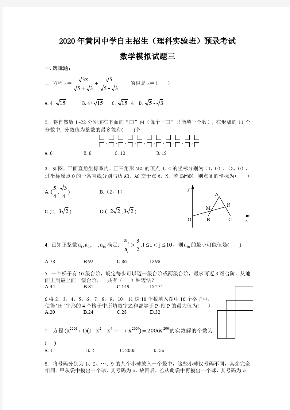 2020年黄冈中学自主招生(理科实验班)预录考试数学模拟试题三及答案