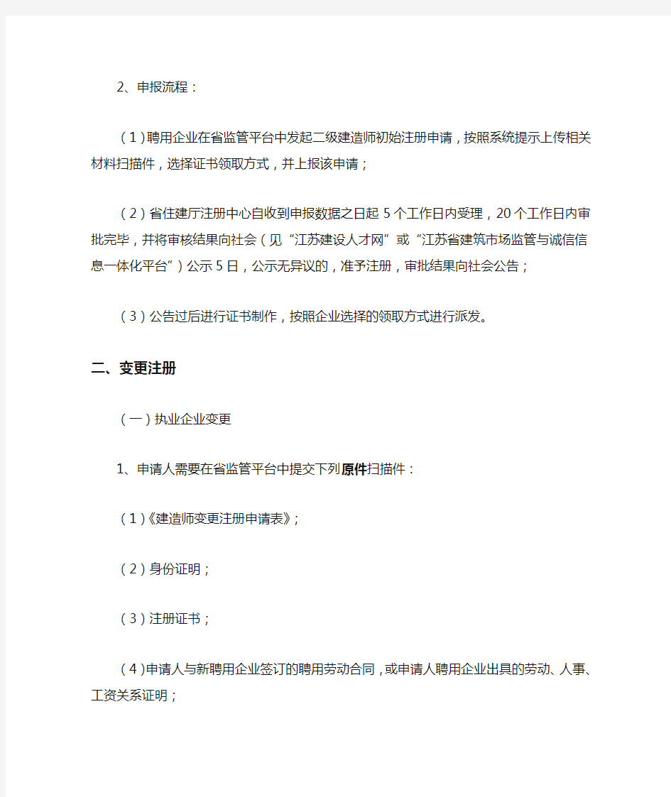江苏省二级注册建造师注册办事指南2018