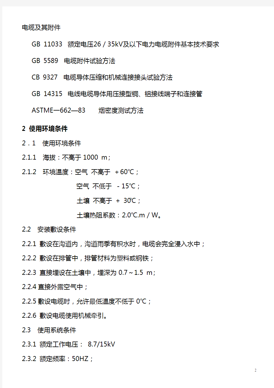 8.7-15kV热缩电缆附件技术规范书