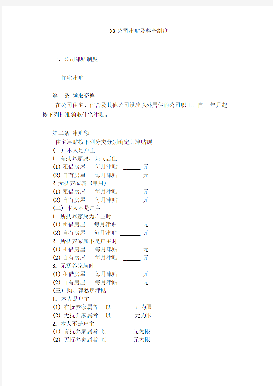 津贴及奖金制度