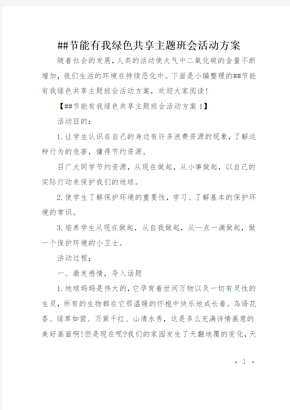 XX节能有我绿色共享主题班会活动方案