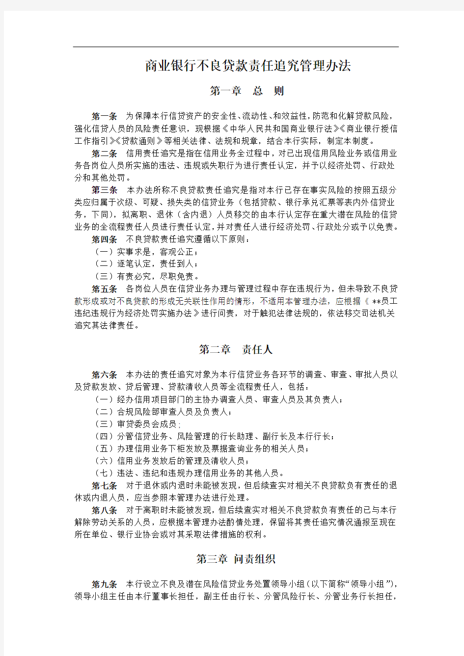 商业银行不良贷款责任追究管理办法