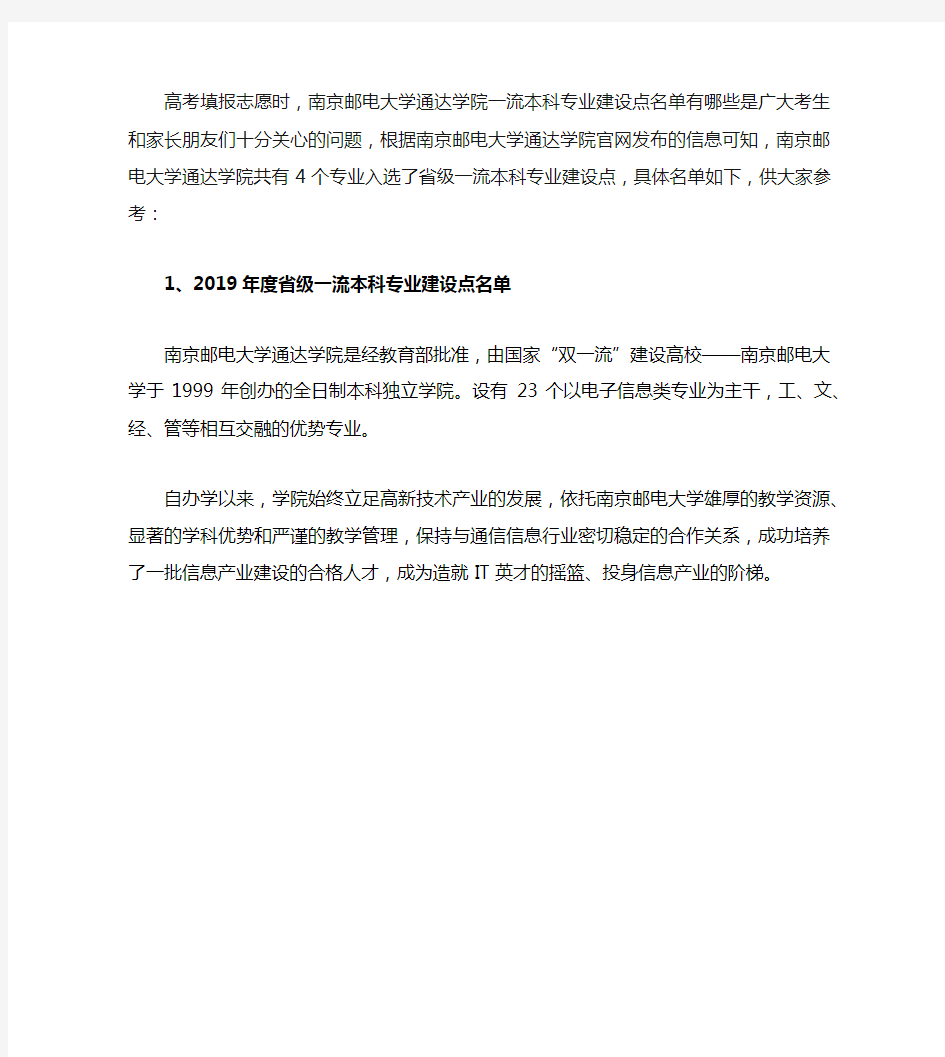 2021-2021南京邮电大学通达学院一流本科专业建设点名单4个(省级)