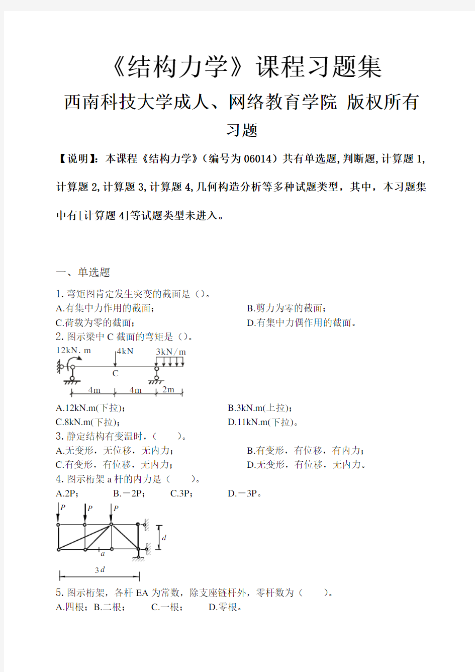 结构力学习题集含答案