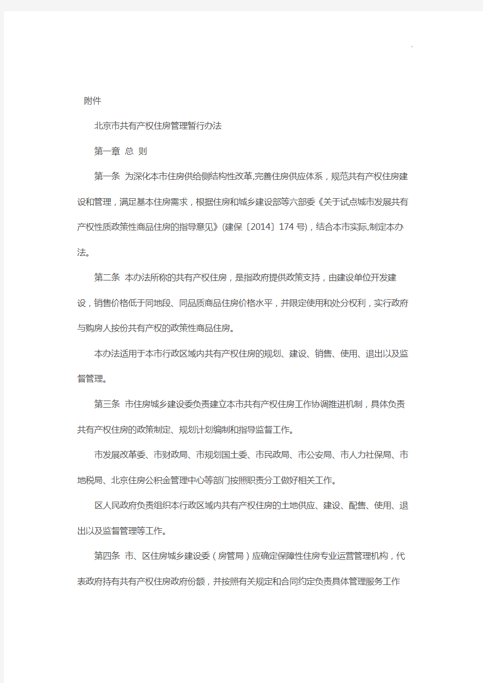 北京地区共有产权住房管理方案计划暂行办法