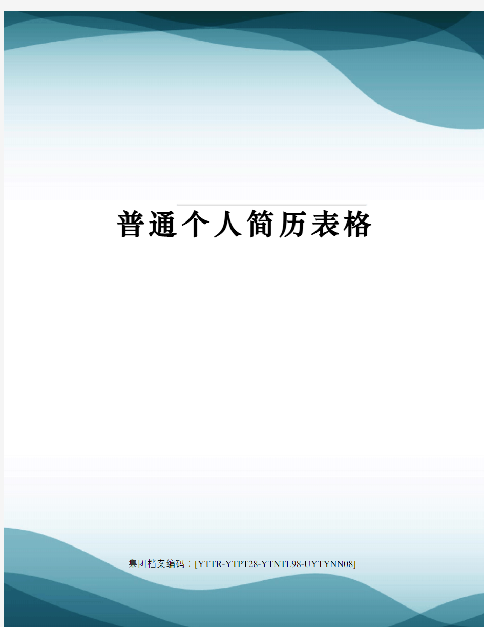 普通个人简历表格