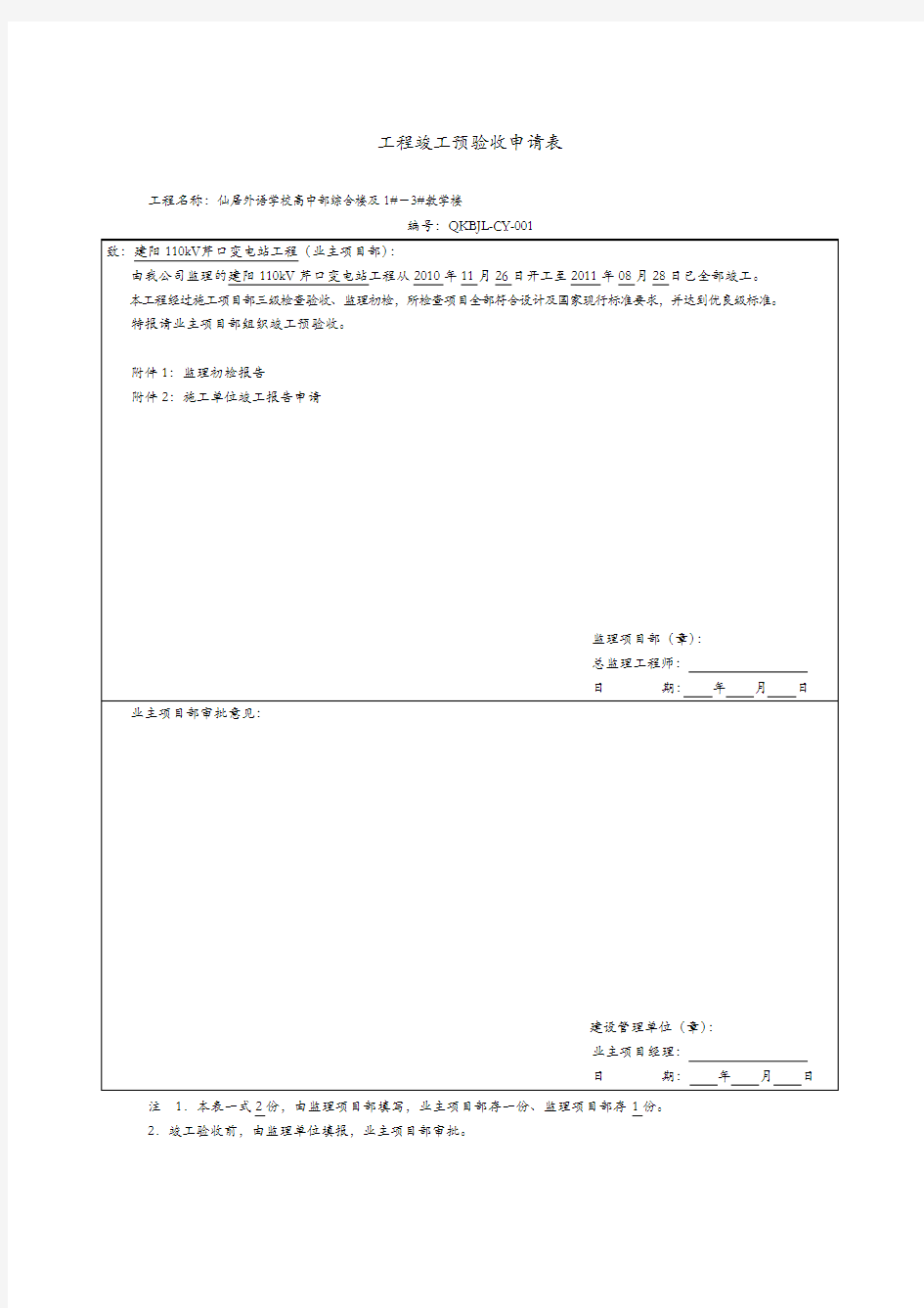 监理初步竣工验收报告