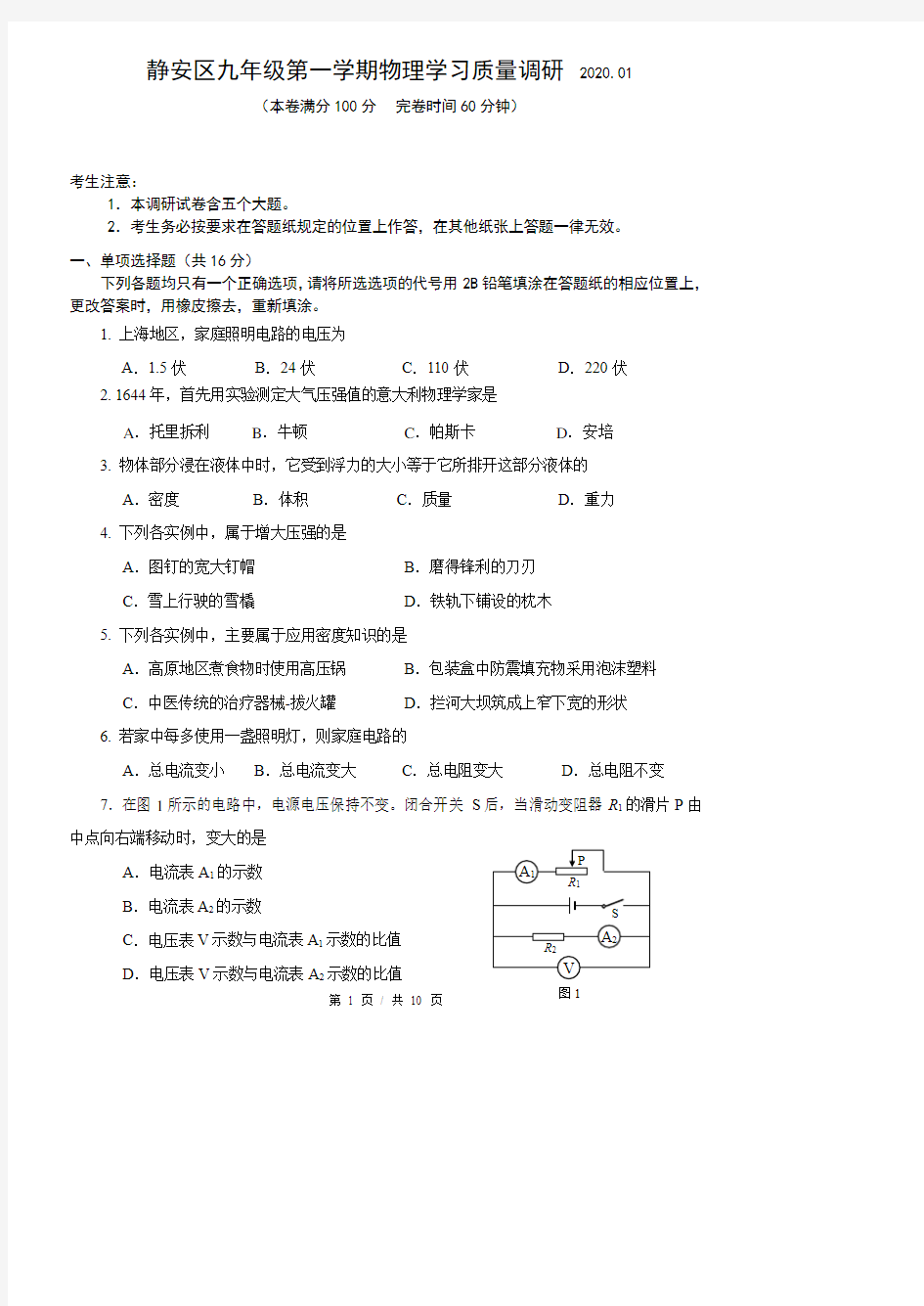 2020静安区中考物理一模