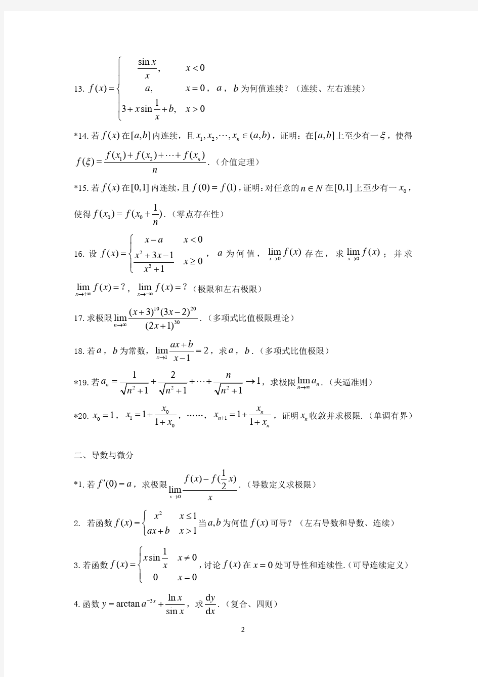 @《高等数学A(1)》典型例题