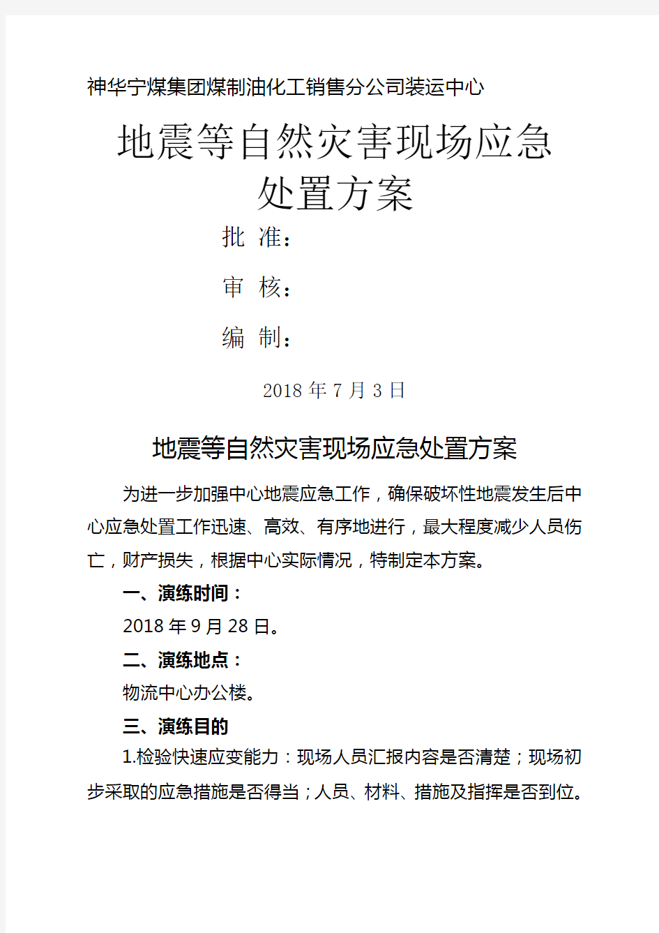 地震等自然灾害现场应急处置方案 